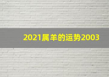 2021属羊的运势2003