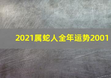 2021属蛇人全年运势2001