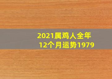 2021属鸡人全年12个月运势1979