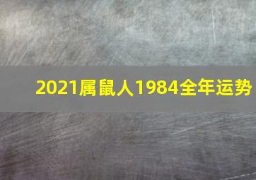 2021属鼠人1984全年运势