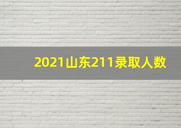 2021山东211录取人数