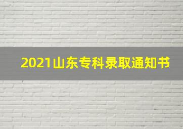 2021山东专科录取通知书