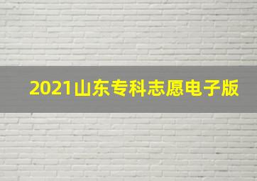 2021山东专科志愿电子版