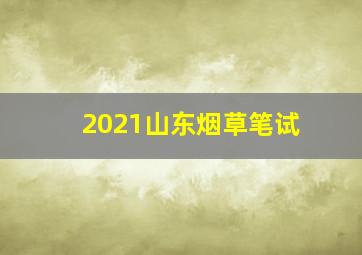 2021山东烟草笔试