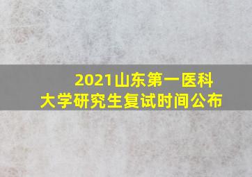 2021山东第一医科大学研究生复试时间公布