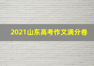 2021山东高考作文满分卷