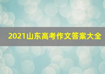 2021山东高考作文答案大全