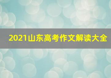 2021山东高考作文解读大全