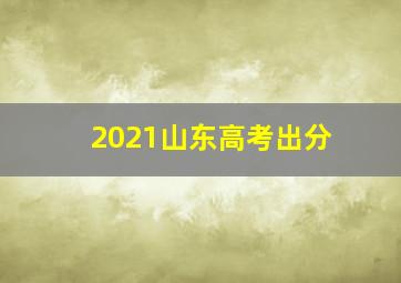 2021山东高考出分