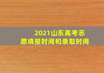 2021山东高考志愿填报时间和录取时间