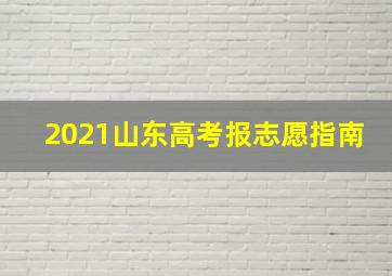 2021山东高考报志愿指南