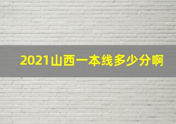 2021山西一本线多少分啊