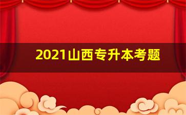 2021山西专升本考题