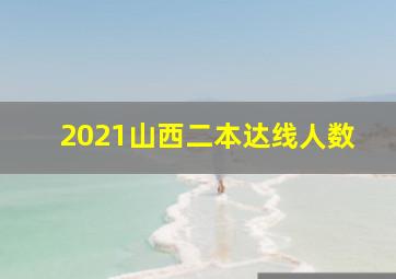 2021山西二本达线人数