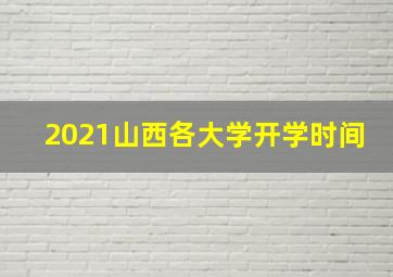 2021山西各大学开学时间