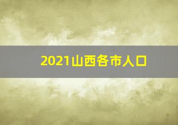 2021山西各市人口