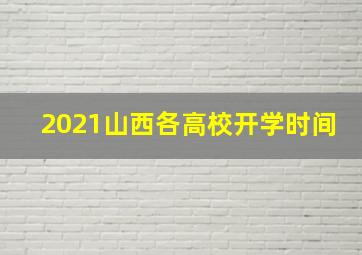 2021山西各高校开学时间