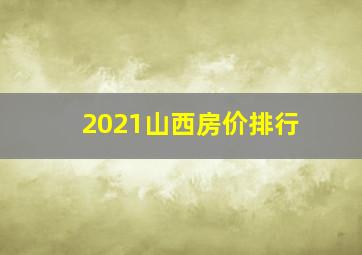 2021山西房价排行