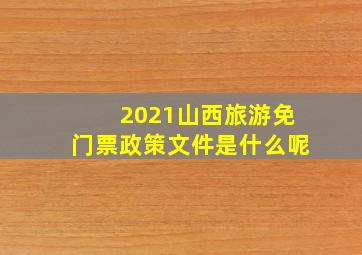 2021山西旅游免门票政策文件是什么呢