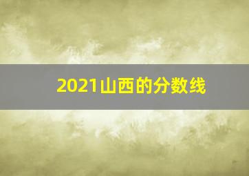 2021山西的分数线