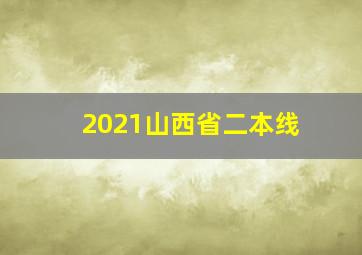 2021山西省二本线