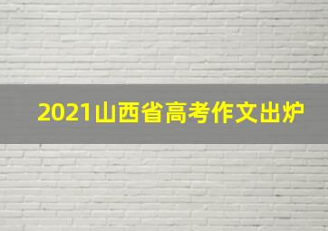 2021山西省高考作文出炉