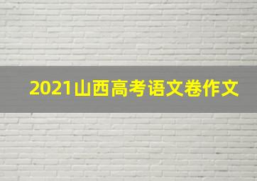 2021山西高考语文卷作文