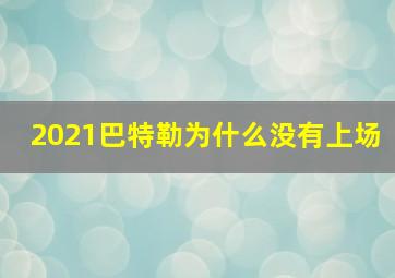 2021巴特勒为什么没有上场