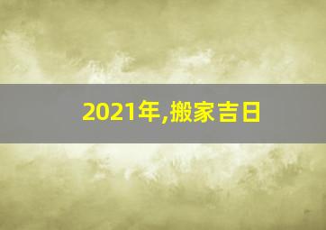 2021年,搬家吉日