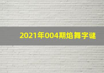 2021年004期焰舞字谜