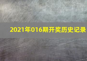 2021年016期开奖历史记录