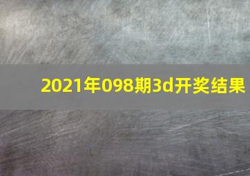 2021年098期3d开奖结果