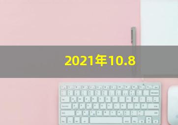 2021年10.8