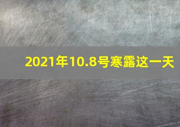 2021年10.8号寒露这一天