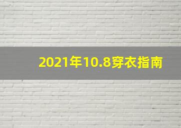 2021年10.8穿衣指南