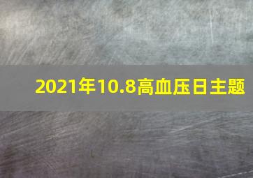 2021年10.8高血压日主题