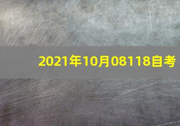 2021年10月08118自考