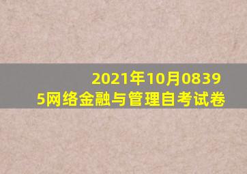 2021年10月08395网络金融与管理自考试卷