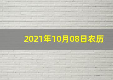 2021年10月08日农历