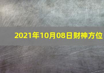 2021年10月08日财神方位