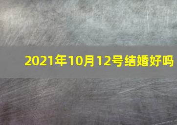 2021年10月12号结婚好吗