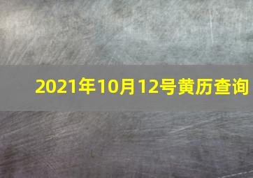 2021年10月12号黄历查询