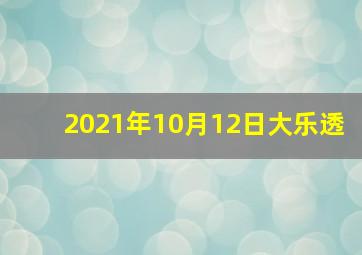 2021年10月12日大乐透