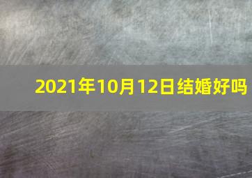 2021年10月12日结婚好吗