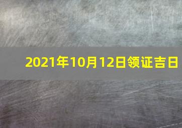 2021年10月12日领证吉日