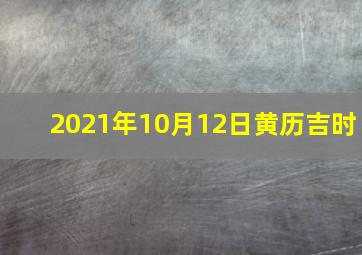 2021年10月12日黄历吉时