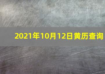 2021年10月12日黄历查询