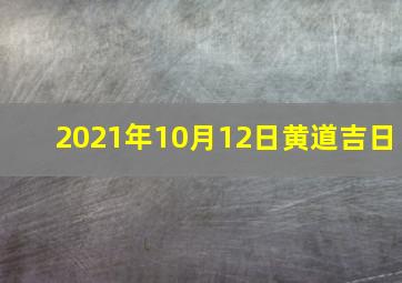 2021年10月12日黄道吉日