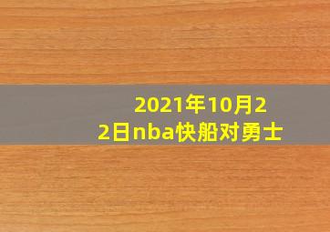 2021年10月22日nba快船对勇士