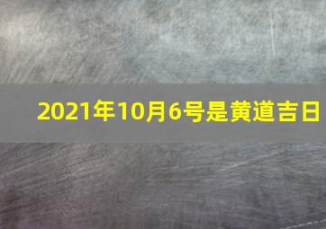 2021年10月6号是黄道吉日